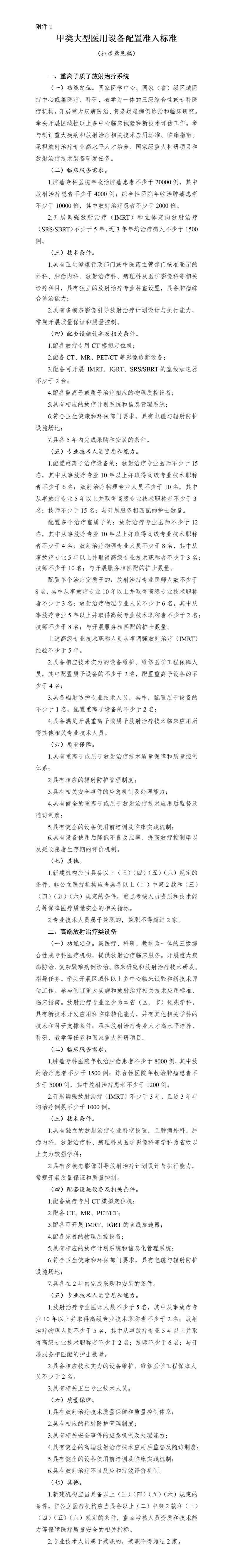 国家卫生健康委关于公开征求大型医用设备配置准入标准意见的函