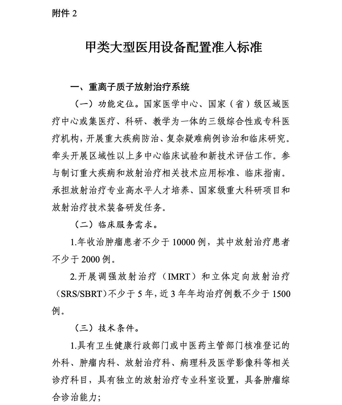 重离子质子再增41台!国家卫生健康委关于发布“十四五”大型医用设备配置规划的通知 重离子质子再增41台!国家卫生健康委关于发布“十四五”大型医用设备配置规划的通知