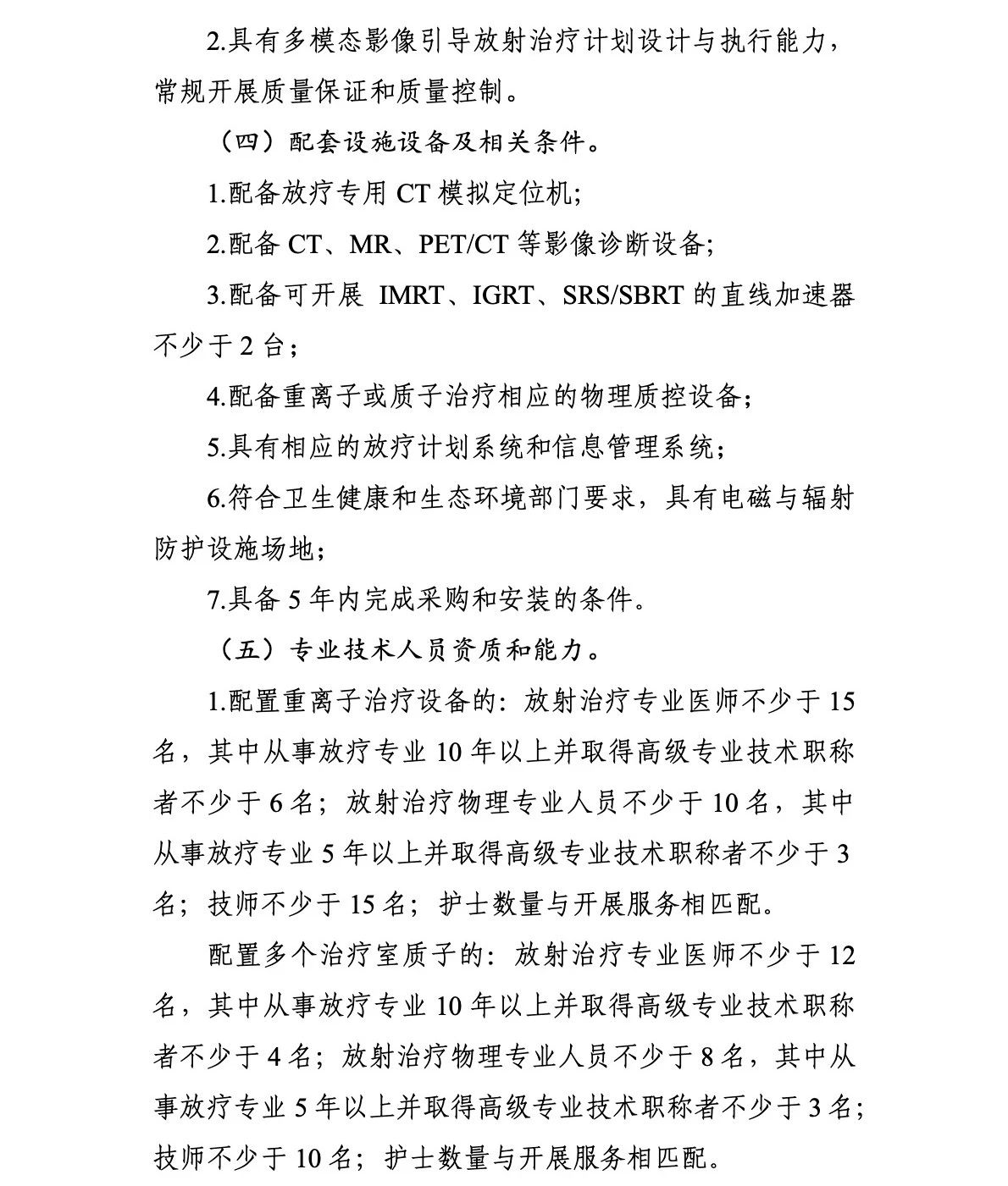 重离子质子再增41台!国家卫生健康委关于发布“十四五”大型医用设备配置规划的通知 重离子质子再增41台!国家卫生健康委关于发布“十四五”大型医用设备配置规划的通知