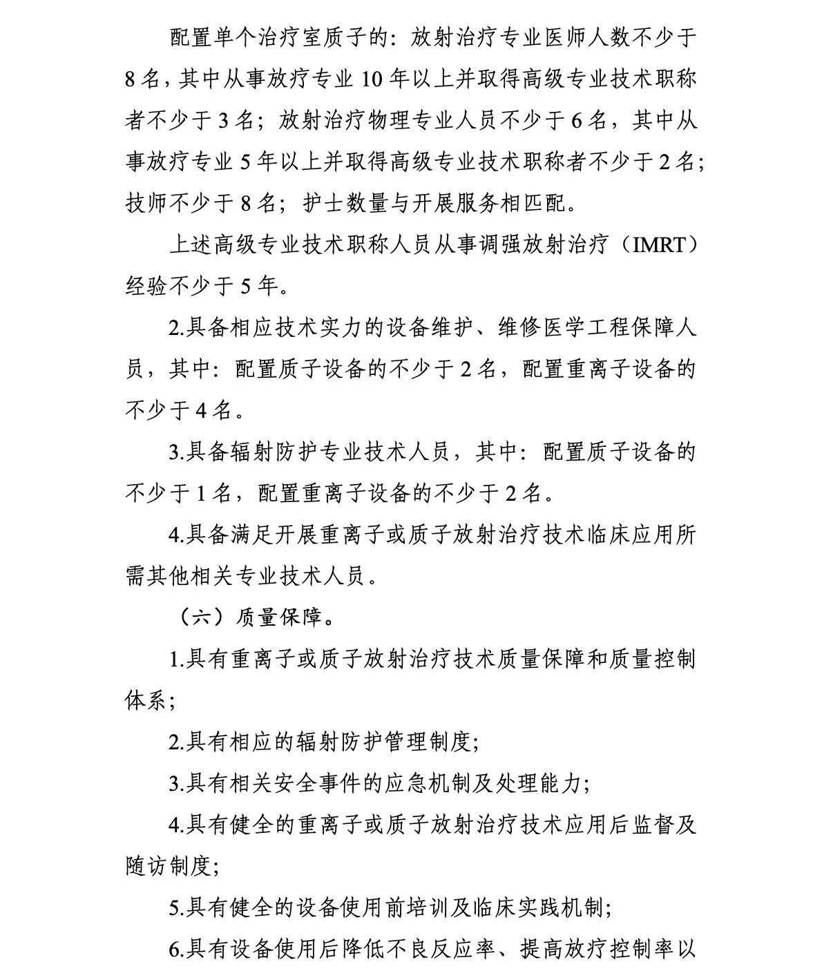 重离子质子再增41台!国家卫生健康委关于发布“十四五”大型医用设备配置规划的通知 重离子质子再增41台!国家卫生健康委关于发布“十四五”大型医用设备配置规划的通知