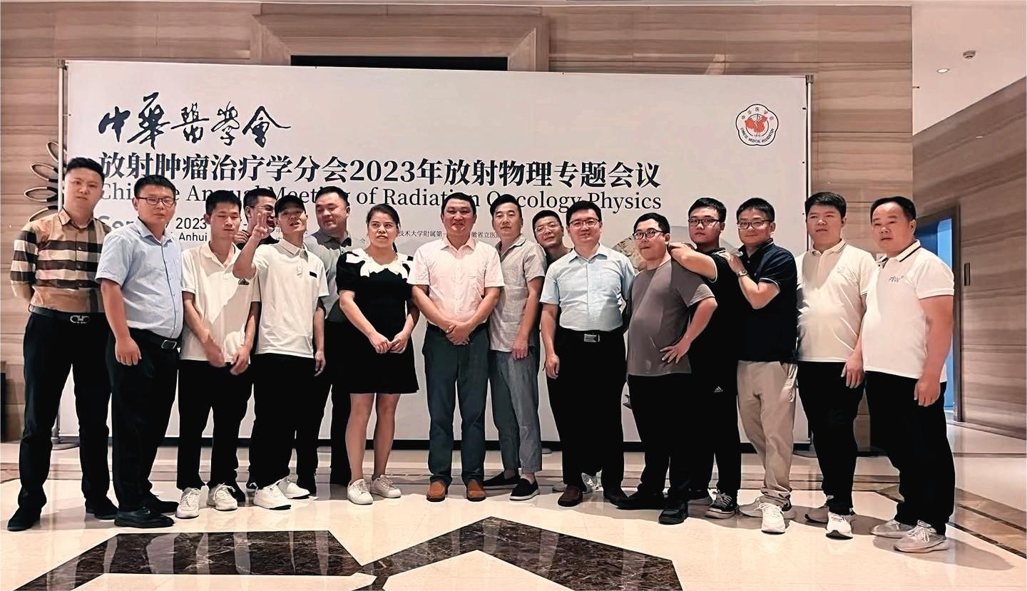 2023年放射物理专题会议 2023年放射物理专题会议