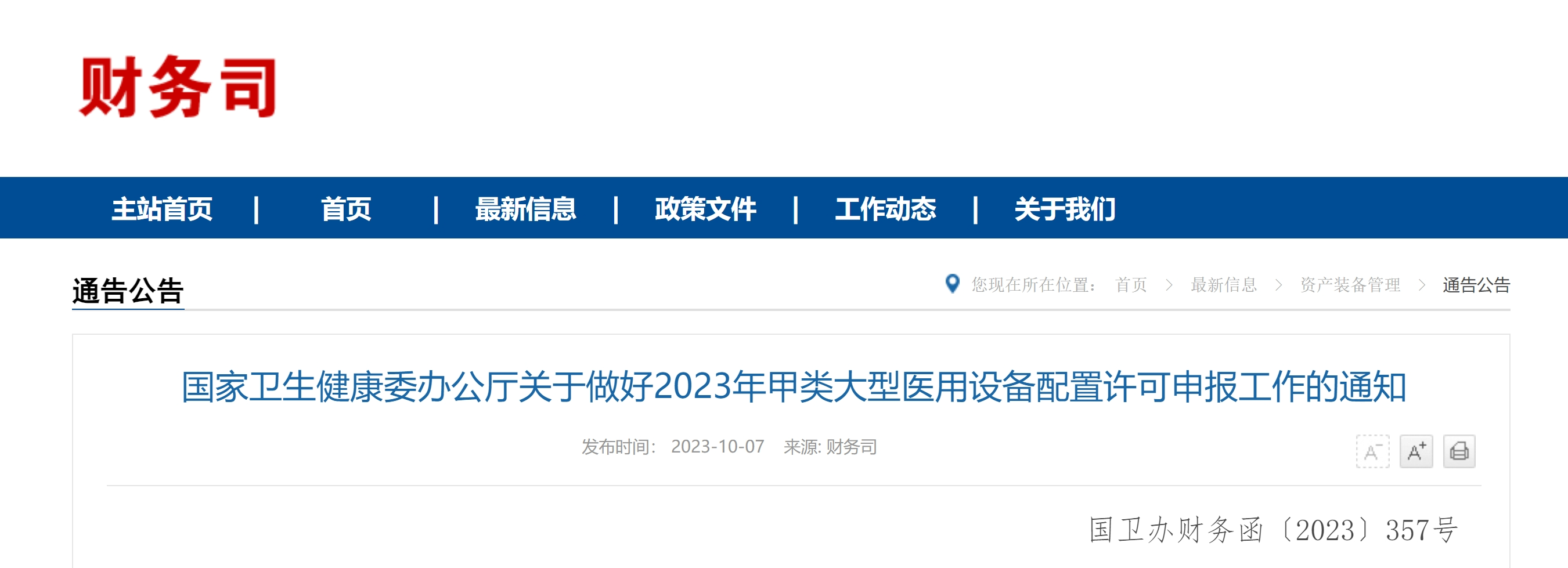 卫健委发布关于做好2023年甲类大型医用设备配置许可申报工作的通知 卫健委发布关于做好2023年甲类大型医用设备配置许可申报工作的通知
