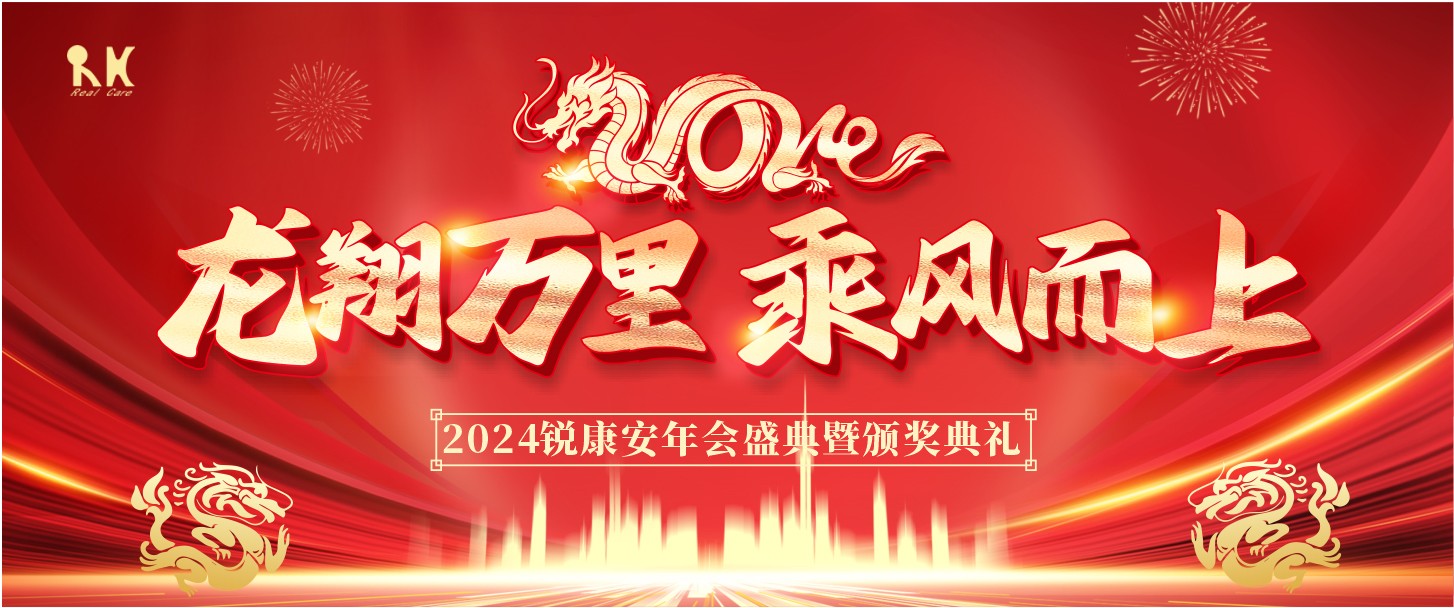 龙翔万里,乘风而上-深圳市锐康安科技开发有限公司年会盛典圆满落幕 龙翔万里,乘风而上-深圳市锐康安科技开发有限公司年会盛典圆满落幕