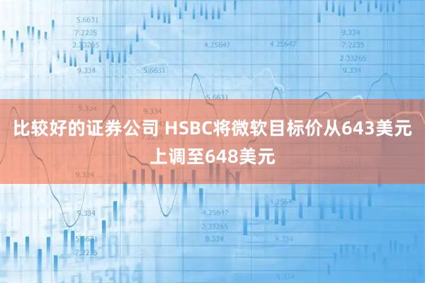 比较好的证券公司 HSBC将微软目标价从643美元上调至648美元