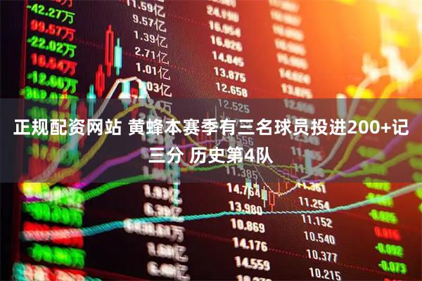 正规配资网站 黄蜂本赛季有三名球员投进200+记三分 历史第4队